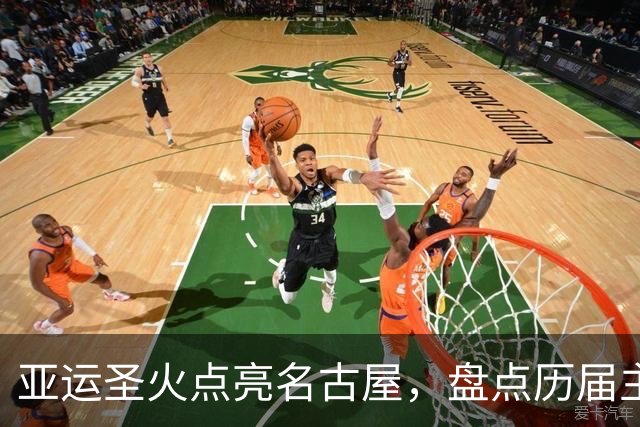 亚运圣火点亮名古屋，盘点历届主火炬点燃名场面
