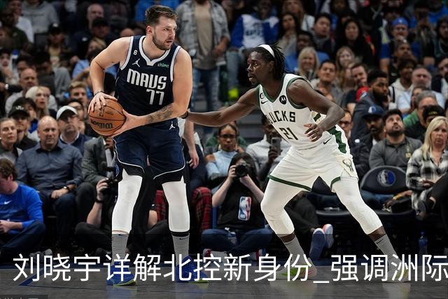 刘晓宇详解北控新身份 强调洲际杯有利球员信心提升