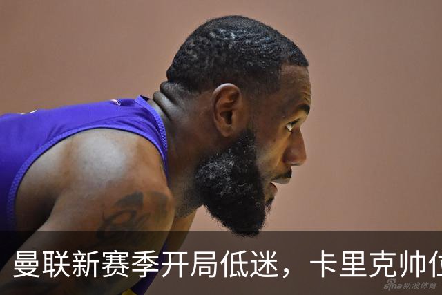 曼联新赛季开局低迷，卡里克帅位亮红灯，孔蒂被列为潜在接替人选