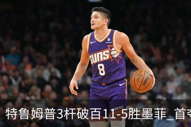特鲁姆普3杆破百11-5胜墨菲 首夺上海大师赛冠军