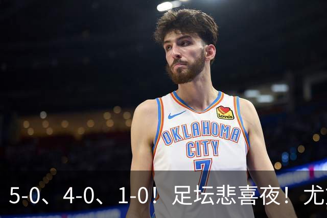 5-0、4-0、1-0！足坛悲喜夜！尤文贝蒂斯告捷，曼城尤文水晶宫狂胜，多纪录刷新